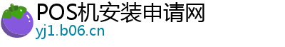 POS机安装申请网